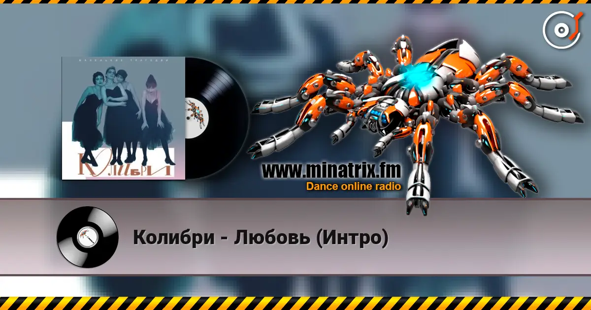 Колибри - Любовь (Интро) écouter en ligne en haute qualité | Minatrix.FM