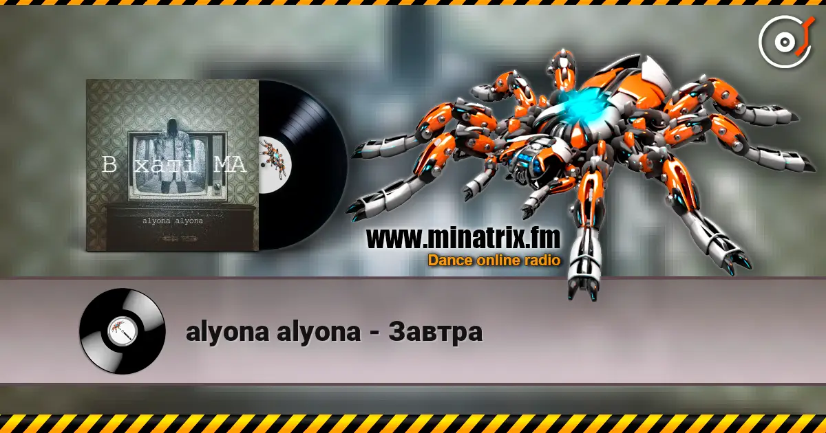 alyona alyona - Завтра écouter en ligne en haute qualité | Minatrix.FM