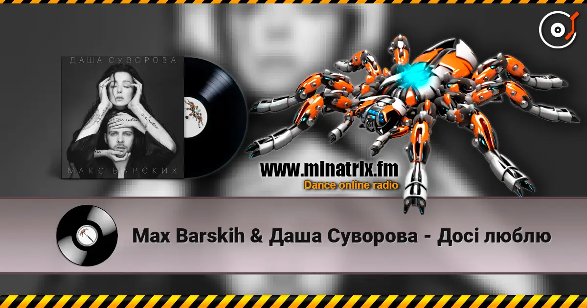 Max Barskih & Даша Суворова - Досі люблю écouter en ligne en haute qualité | Minatrix.FM