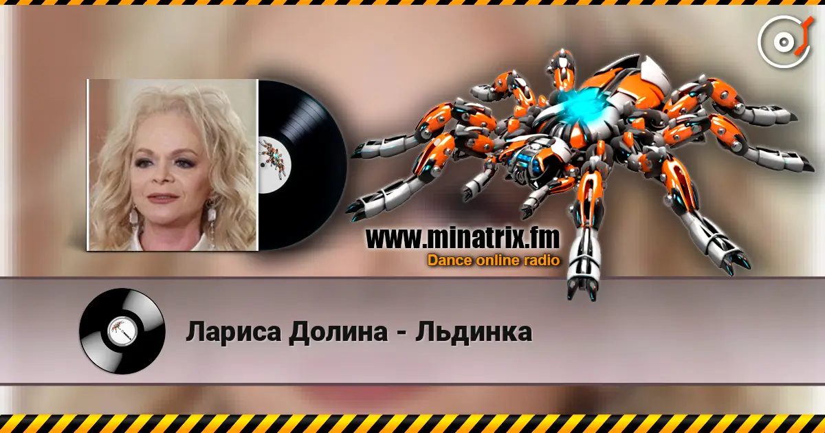 Лариса Долина - Льдинка écouter en ligne en haute qualité | Minatrix.FM