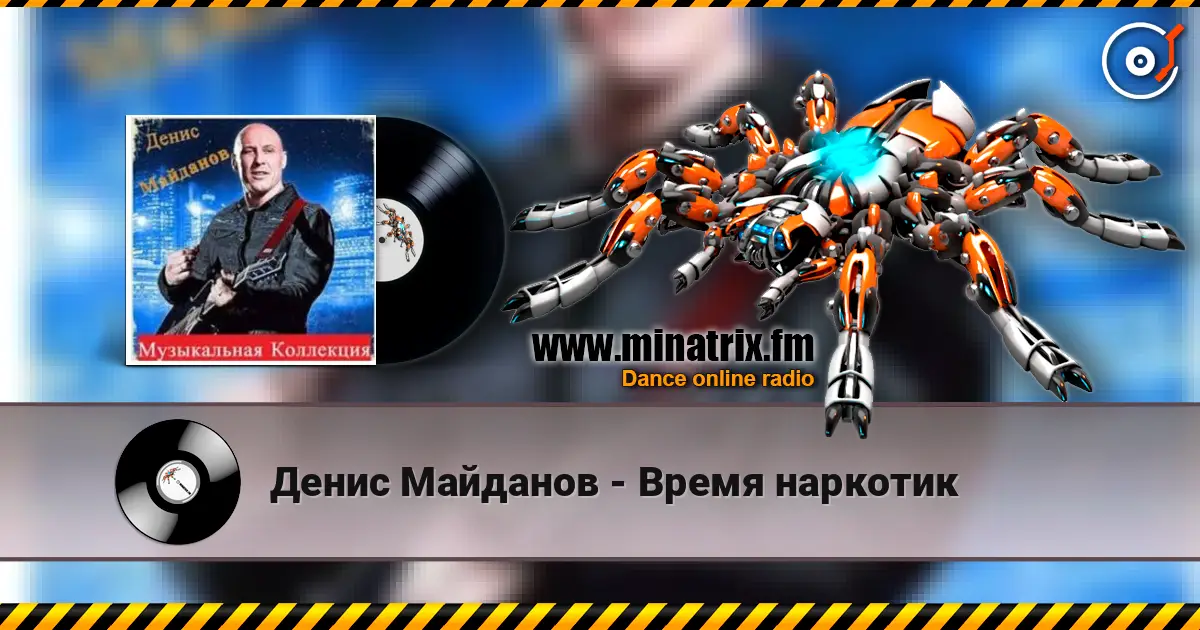 Денис Майданов - Время наркотик écouter en ligne en haute qualité | Minatrix.FM