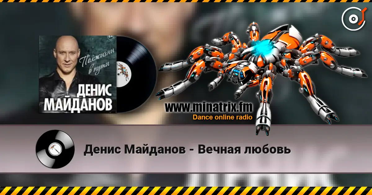 Денис Майданов - Вечная любовь écouter en ligne en haute qualité | Minatrix.FM