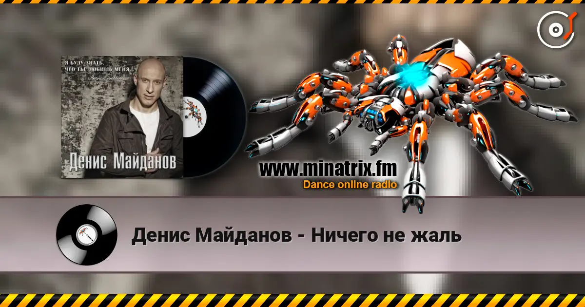 Денис Майданов - Ничего не жаль écouter en ligne en haute qualité | Minatrix.FM