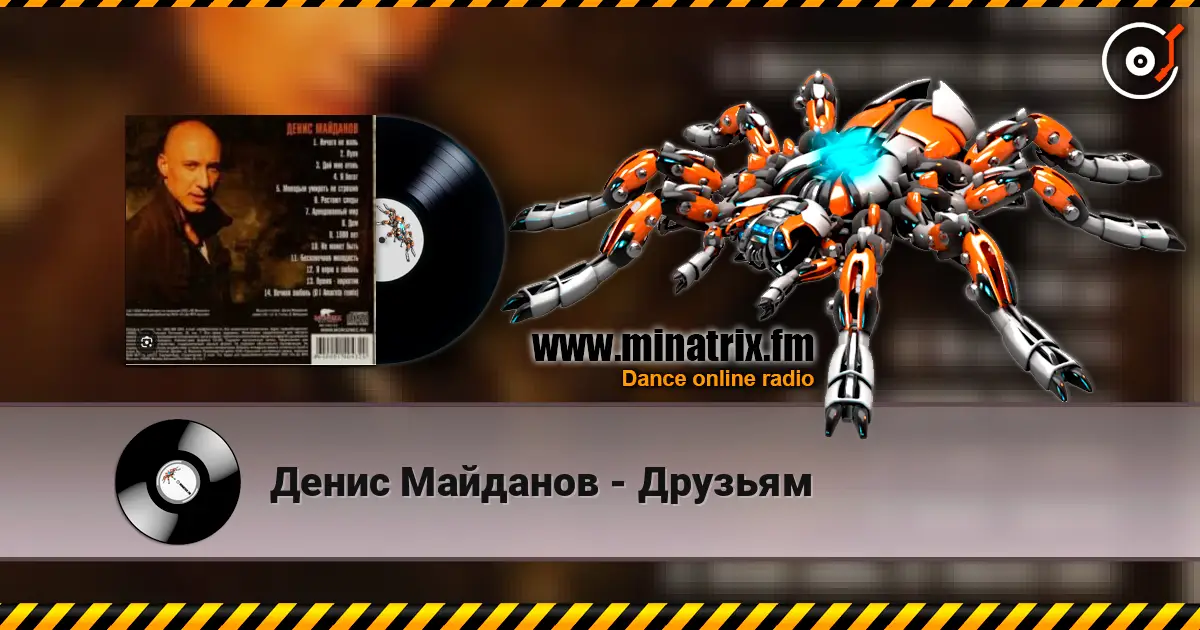 Денис Майданов - Друзьям écouter en ligne en haute qualité | Minatrix.FM