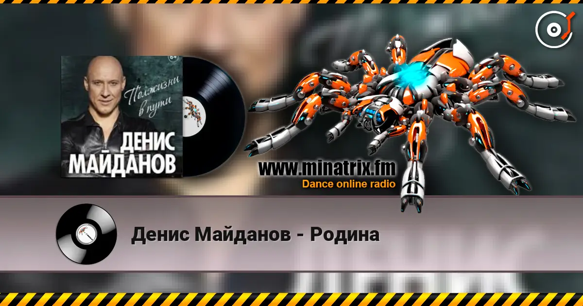 Денис Майданов - Родина écouter en ligne en haute qualité | Minatrix.FM