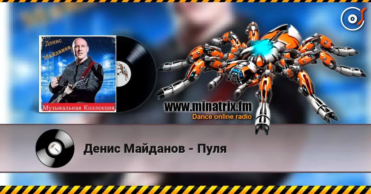 Денис Майданов - Пуля écouter en ligne en haute qualité | Minatrix.FM