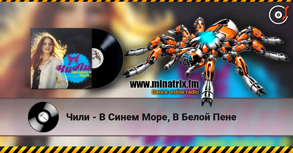 Чили - В Синем Море, В Белой Пене écouter en ligne en haute qualité | Minatrix.FM
