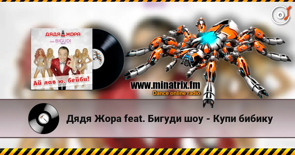 Дядя Жора feat. Бигуди шоу - Купи бибику écouter en ligne en haute qualité | Minatrix.FM
