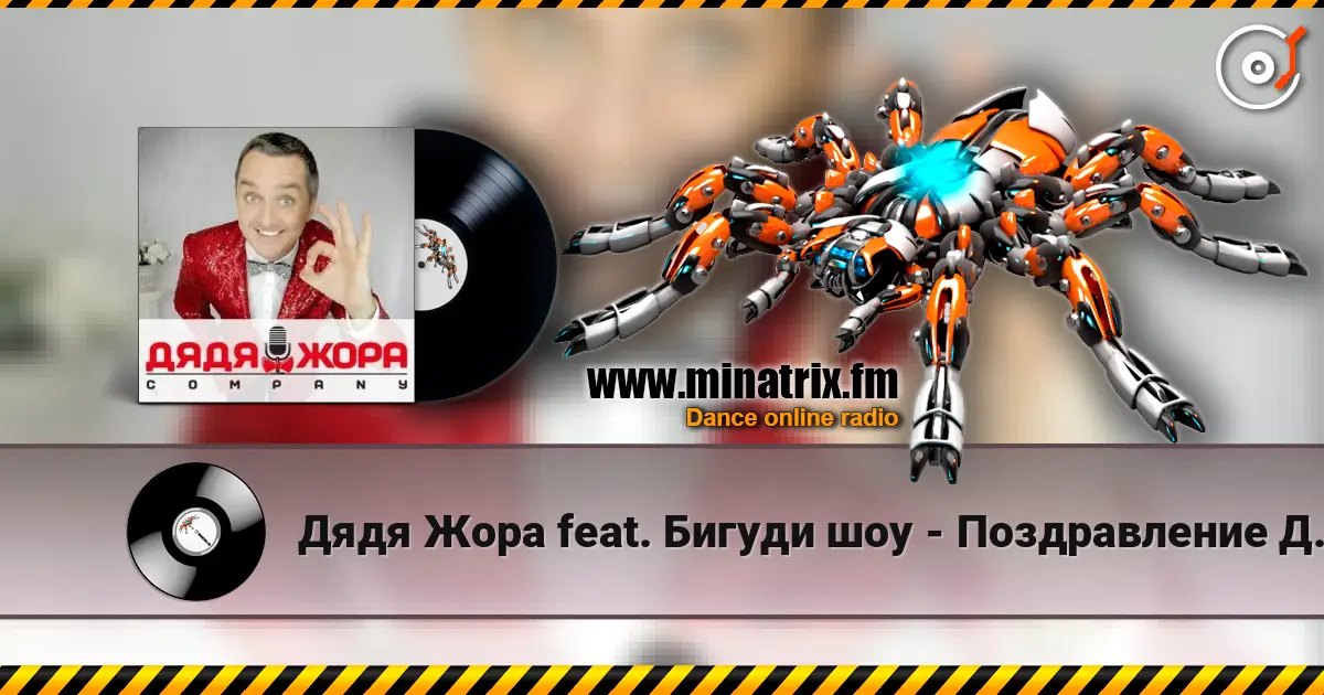 Дядя Жора feat. Бигуди шоу - Поздравление Дяди Жоры écouter en ligne en haute qualité | Minatrix.FM
