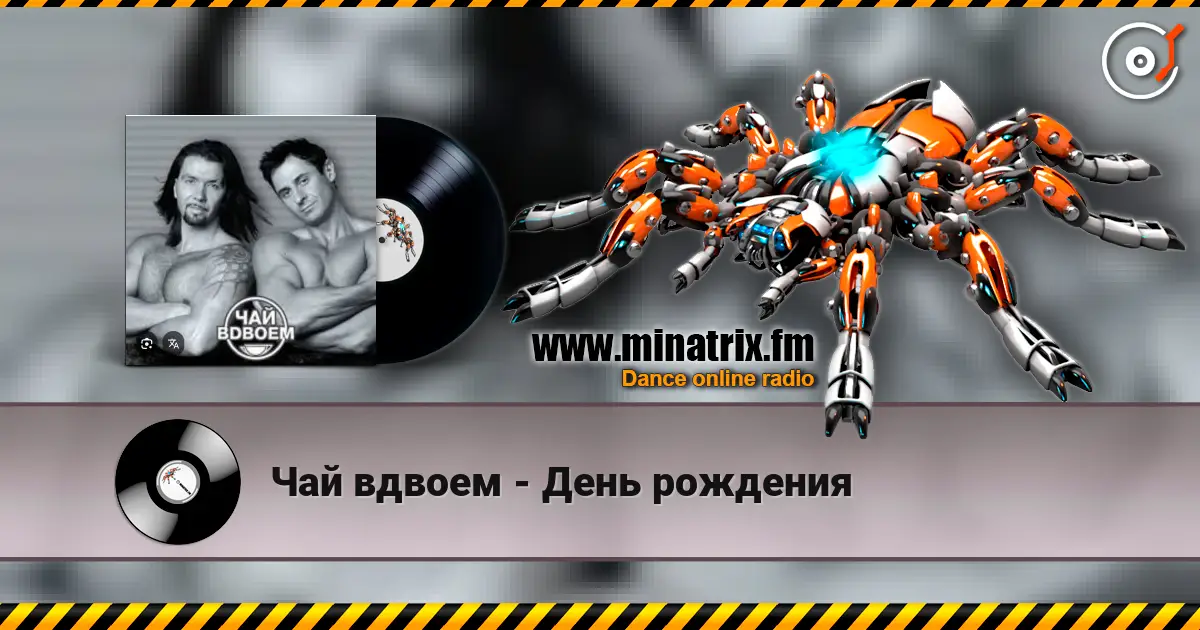 Чай вдвоем - День рождения écouter en ligne en haute qualité | Minatrix.FM