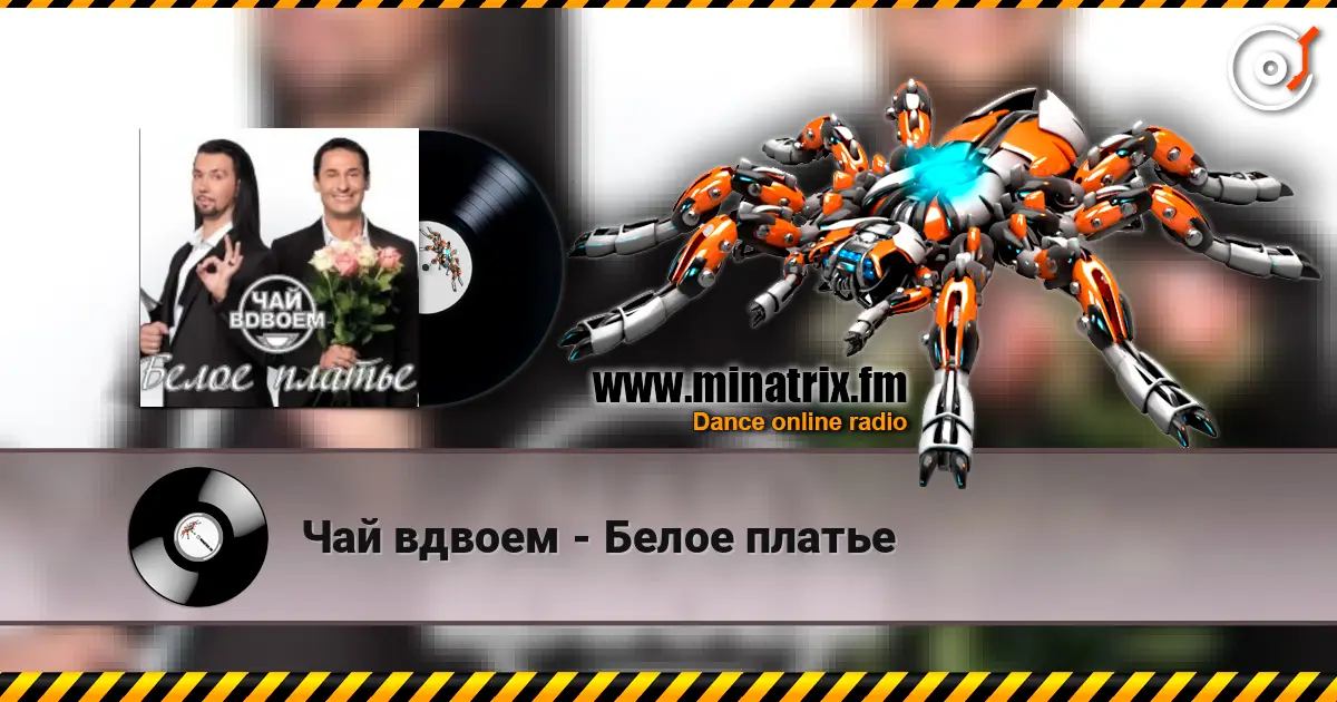 Чай вдвоем - Белое платье écouter en ligne en haute qualité | Minatrix.FM