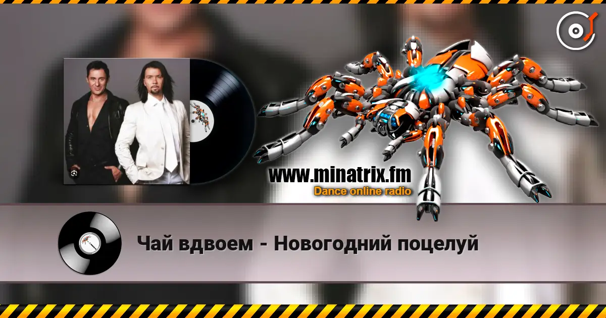 Чай вдвоем - Новогодний поцелуй écouter en ligne en haute qualité | Minatrix.FM