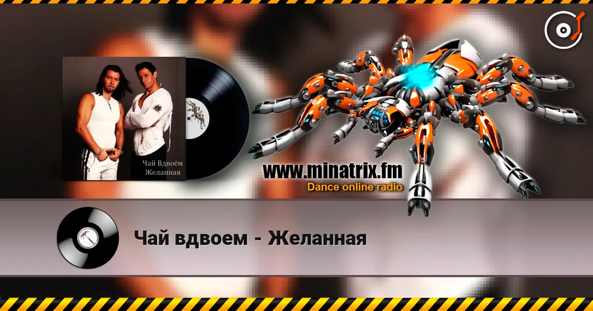 Чай вдвоем - Желанная écouter en ligne en haute qualité | Minatrix.FM