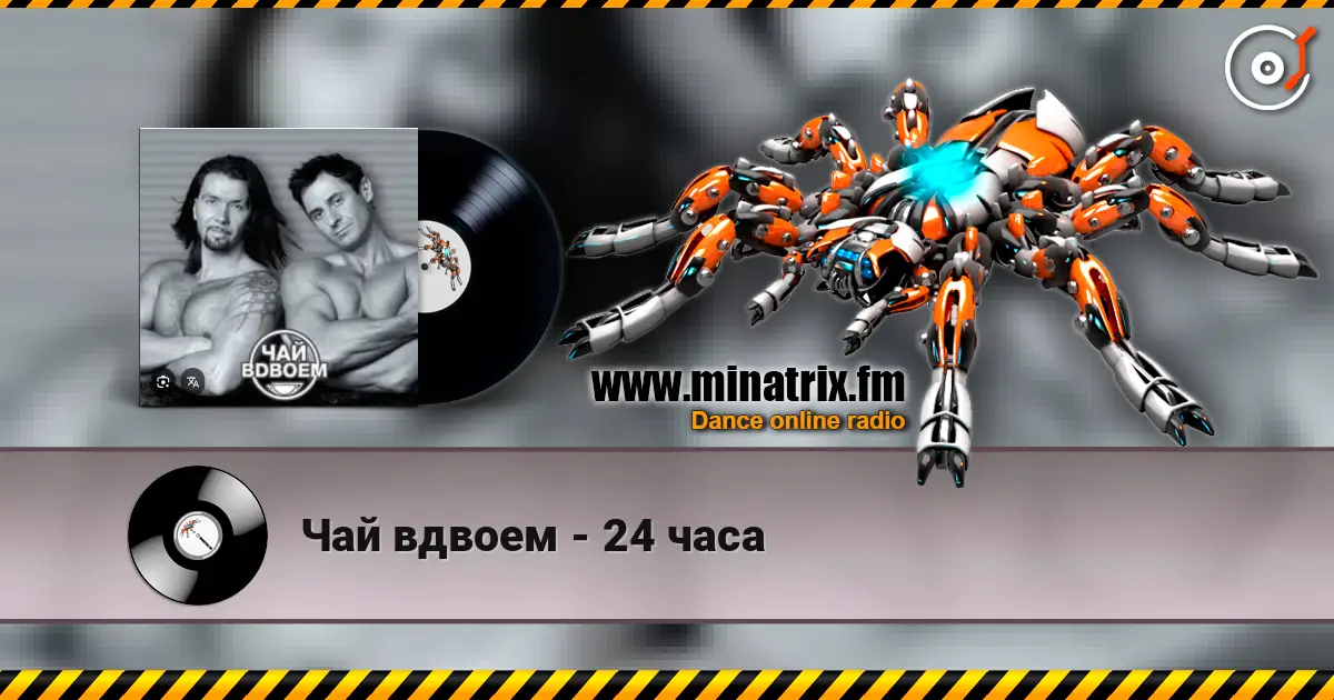 Чай вдвоем - 24 часа écouter en ligne en haute qualité | Minatrix.FM