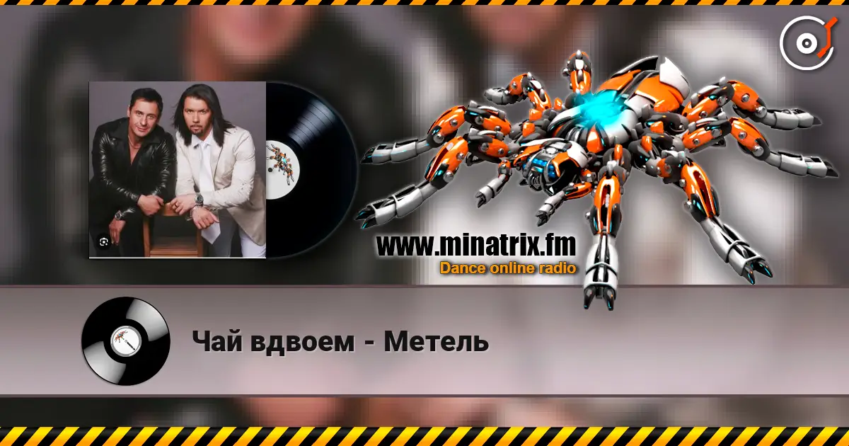 Чай вдвоем - Метель écouter en ligne en haute qualité | Minatrix.FM