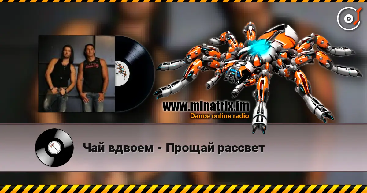 Чай вдвоем - Прощай рассвет écouter en ligne en haute qualité | Minatrix.FM
