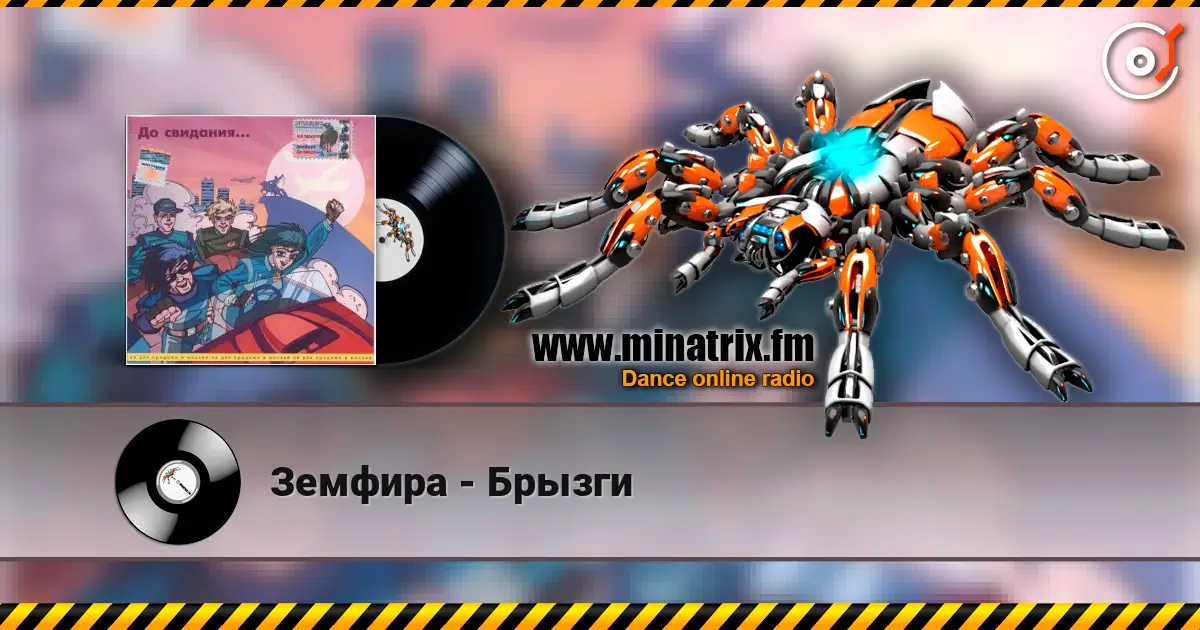 Земфира - Брызги écouter en ligne en haute qualité | Minatrix.FM