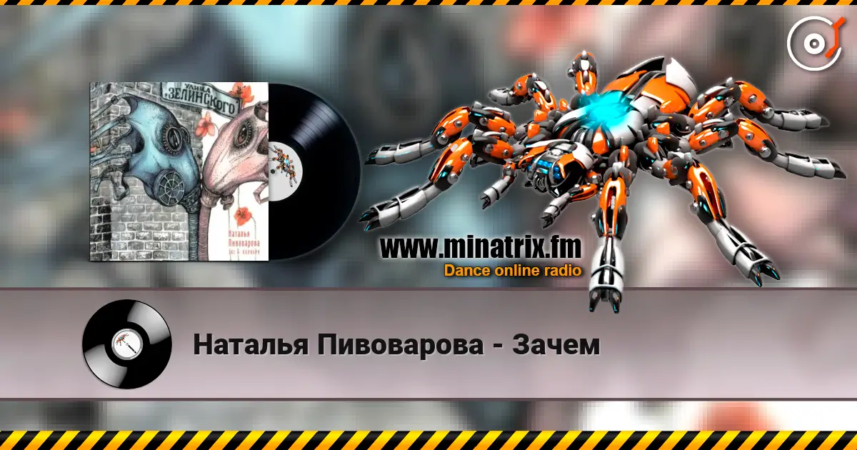 Наталья Пивоварова - Зачем écouter en ligne en haute qualité | Minatrix.FM
