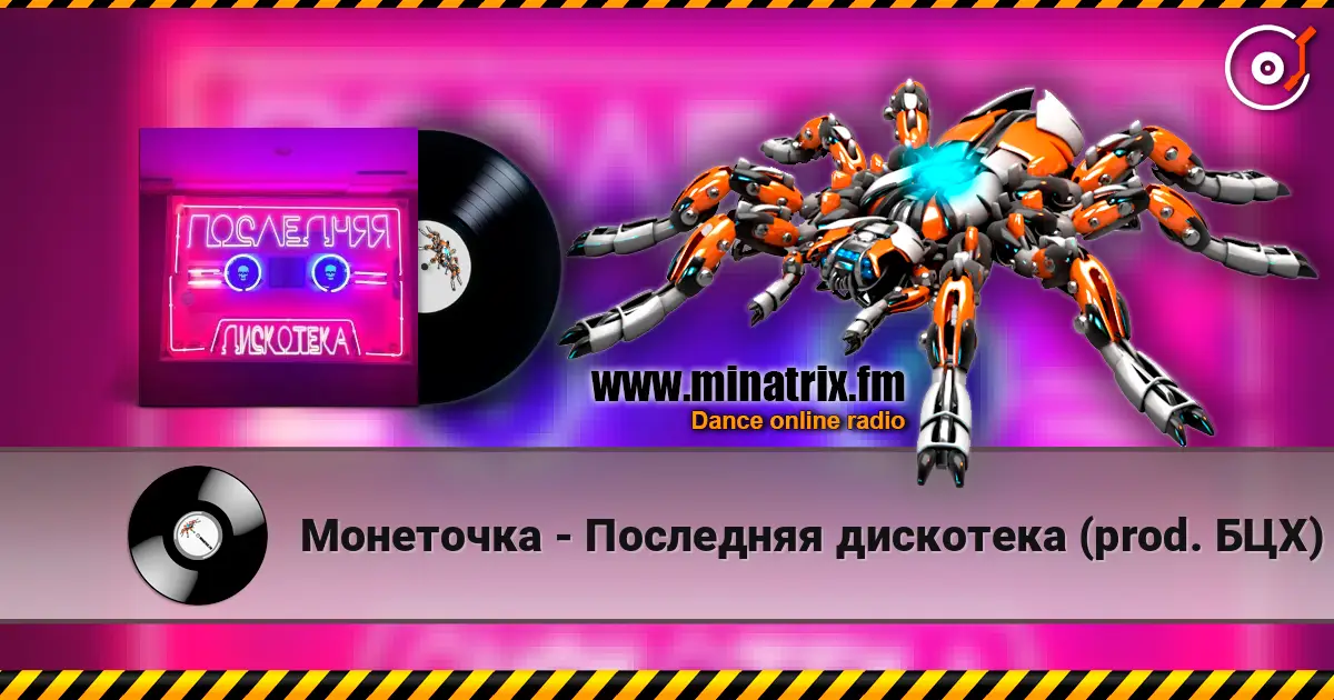 Монеточка - Последняя дискотека (prod. БЦХ) écouter en ligne en haute qualité | Minatrix.FM