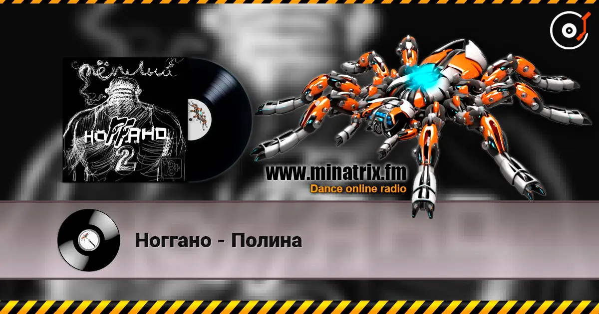 Ноггано - Полина écouter en ligne en haute qualité | Minatrix.FM