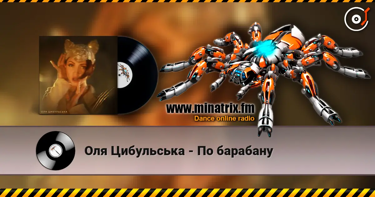 Оля Цибульська - По барабану écouter en ligne en haute qualité | Minatrix.FM