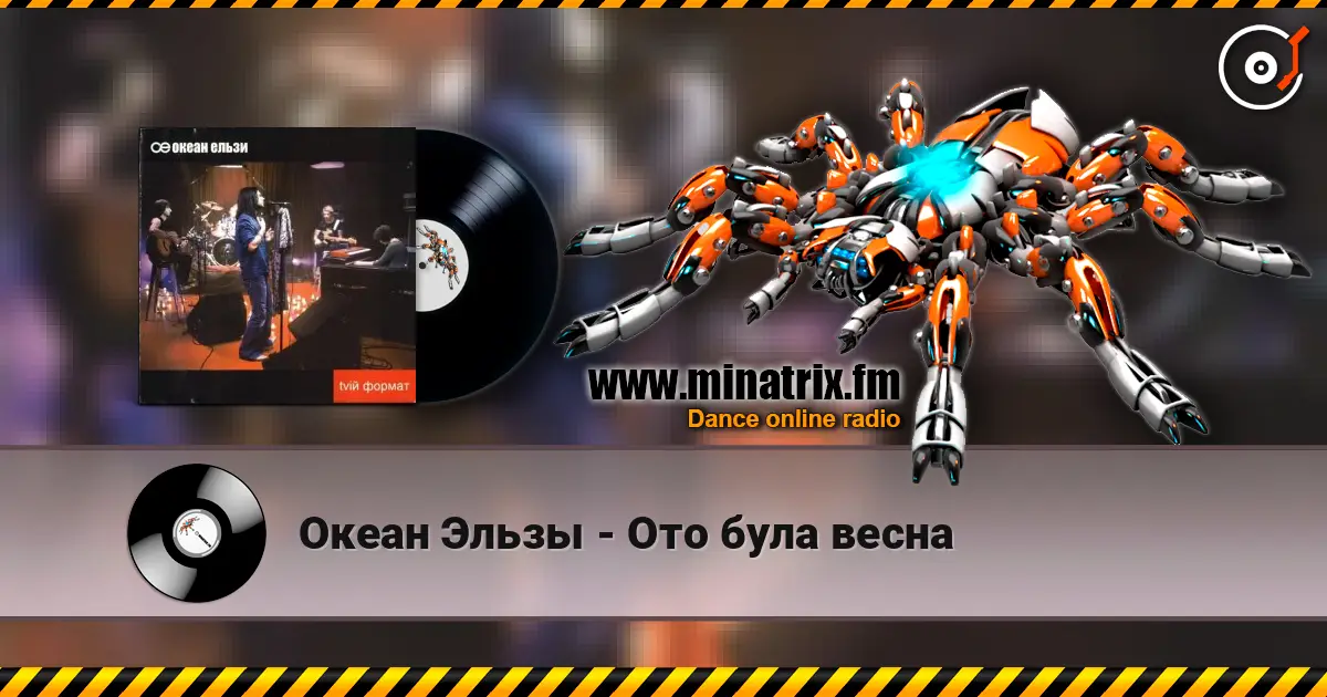 Океан Эльзы - Ото була весна écouter en ligne en haute qualité | Minatrix.FM