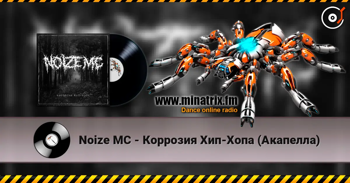 Noize MC - Коррозия Хип-Хопа (Акапелла) écouter en ligne en haute qualité | Minatrix.FM