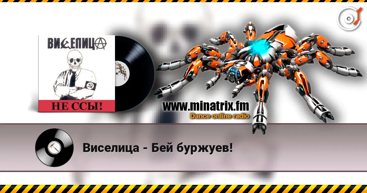 Виселица - Бей буржуев! écouter en ligne en haute qualité | Minatrix.FM