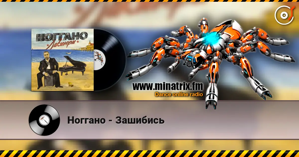 Ноггано - Зашибись écouter en ligne en haute qualité | Minatrix.FM