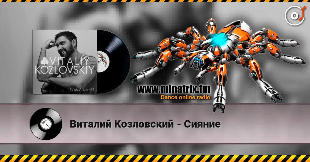 Виталий Козловский - Сияние écouter en ligne en haute qualité | Minatrix.FM