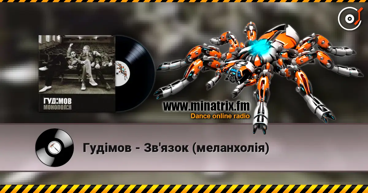 Гудiмов - Зв'язок (меланхолiя) écouter en ligne en haute qualité | Minatrix.FM