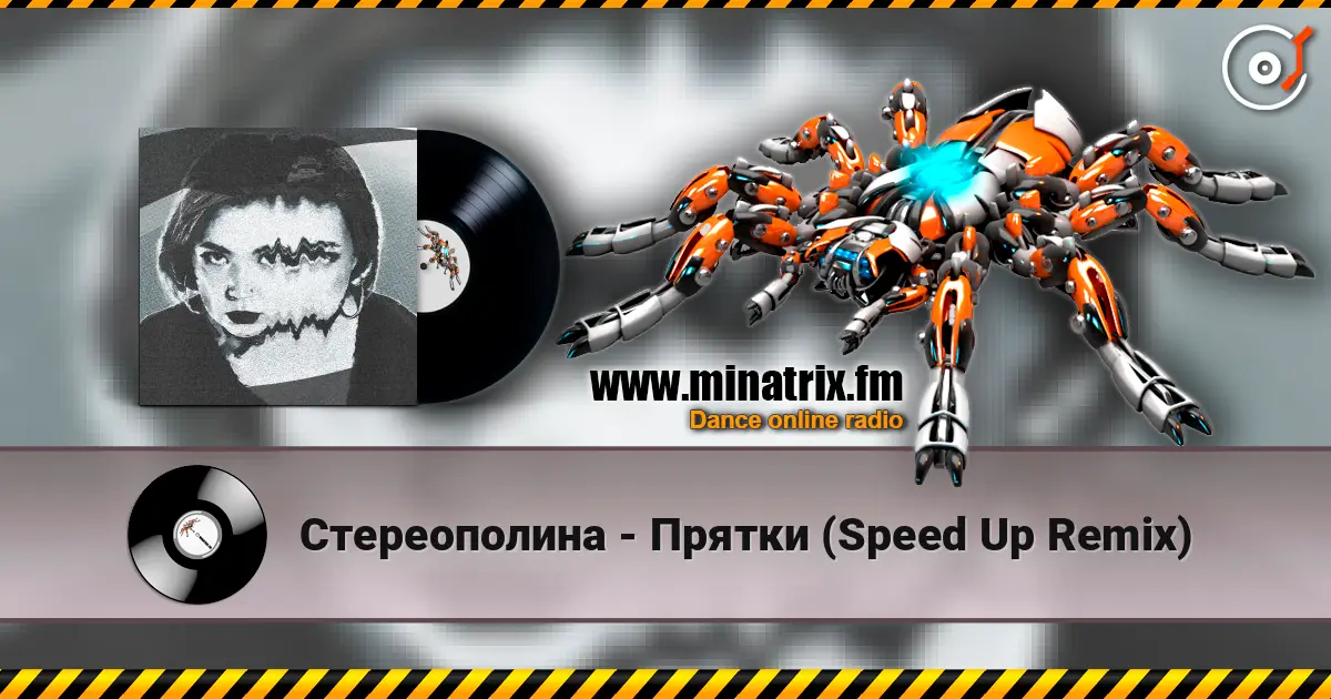 Стереополина - Прятки (Speed Up Remix) écouter en ligne en haute qualité | Minatrix.FM