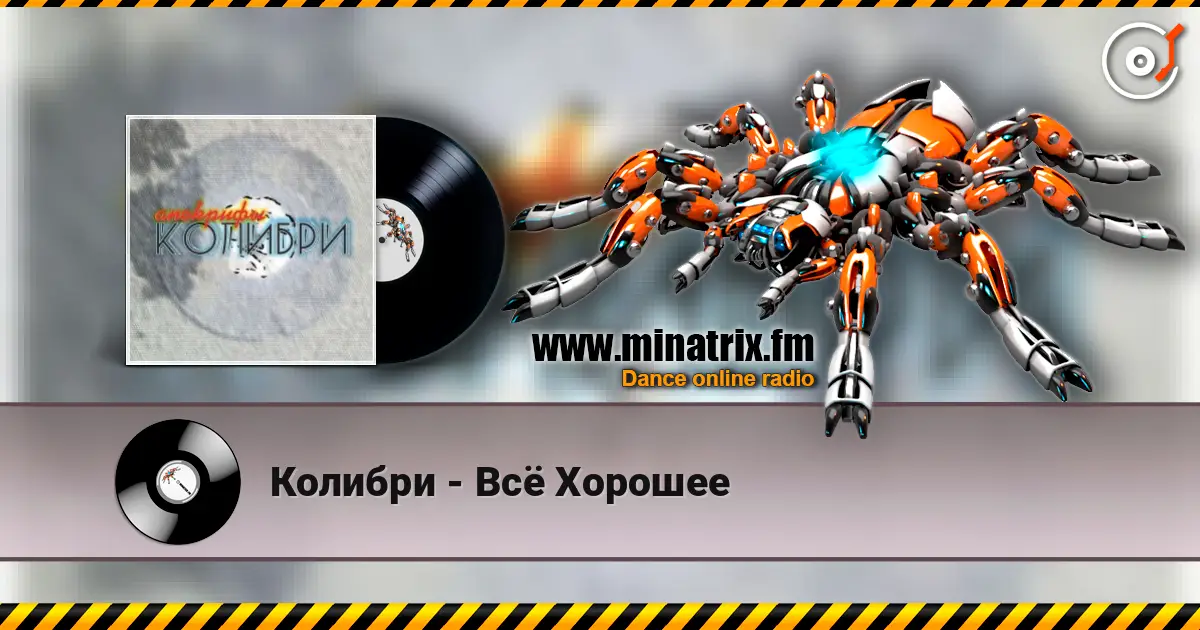 Колибри - Всё Хорошее écouter en ligne en haute qualité | Minatrix.FM