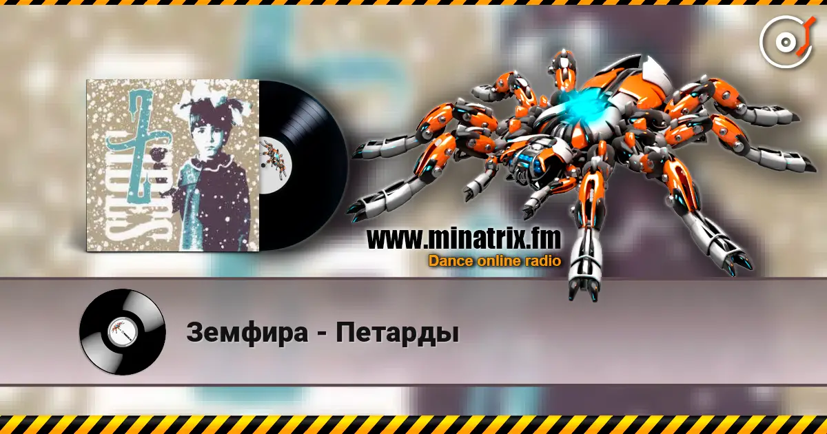 Земфира - Петарды écouter en ligne en haute qualité | Minatrix.FM