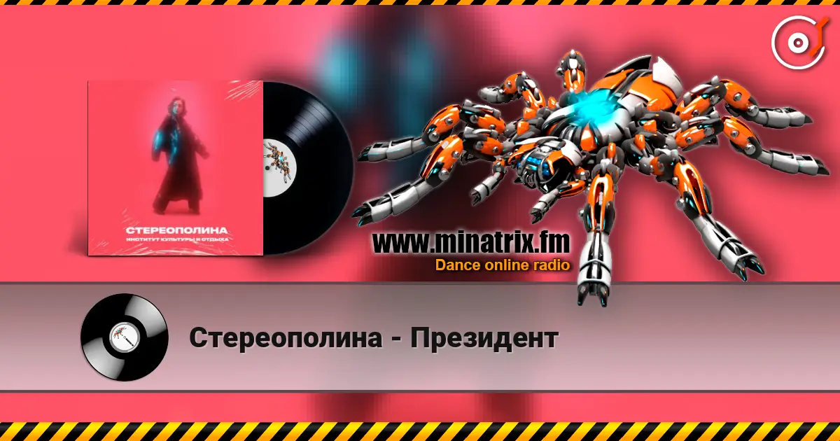Стереополина - Президент écouter en ligne en haute qualité | Minatrix.FM