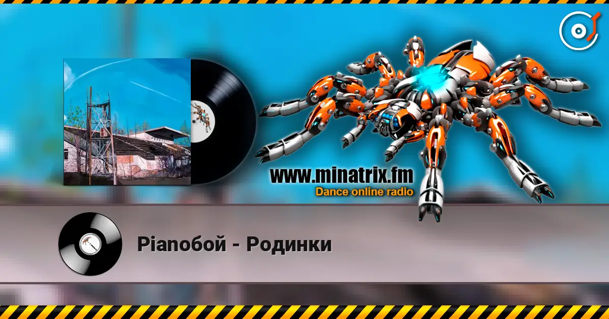 Pianoбой - Родинки écouter en ligne en haute qualité | Minatrix.FM