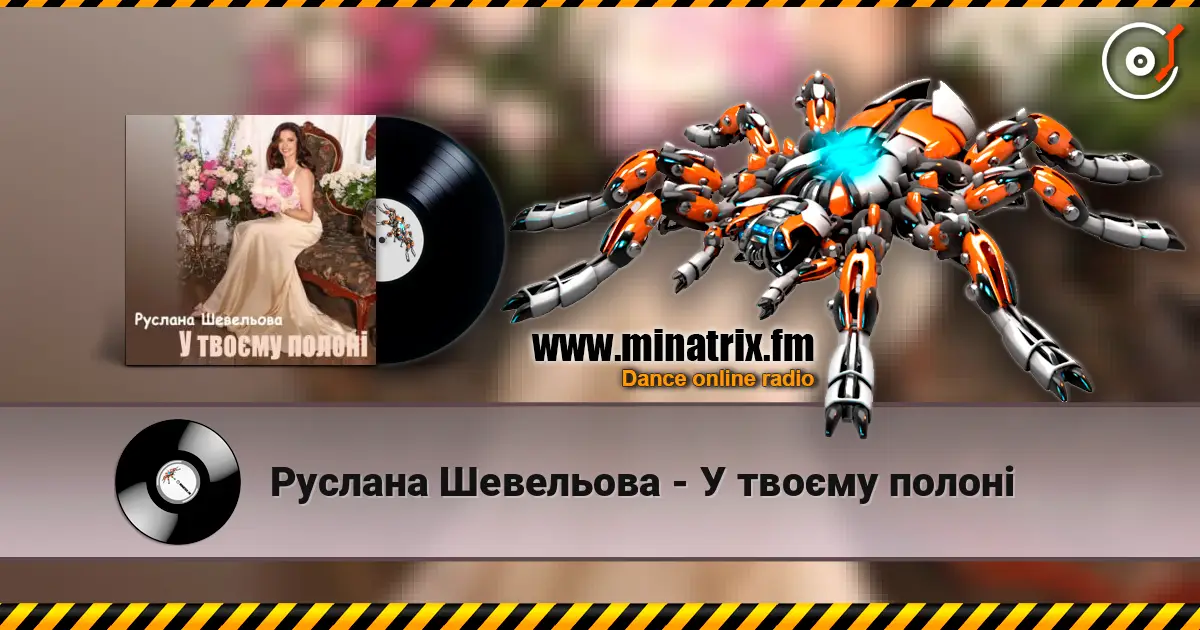 Руслана Шевельова - У твоєму полоні écouter en ligne en haute qualité | Minatrix.FM