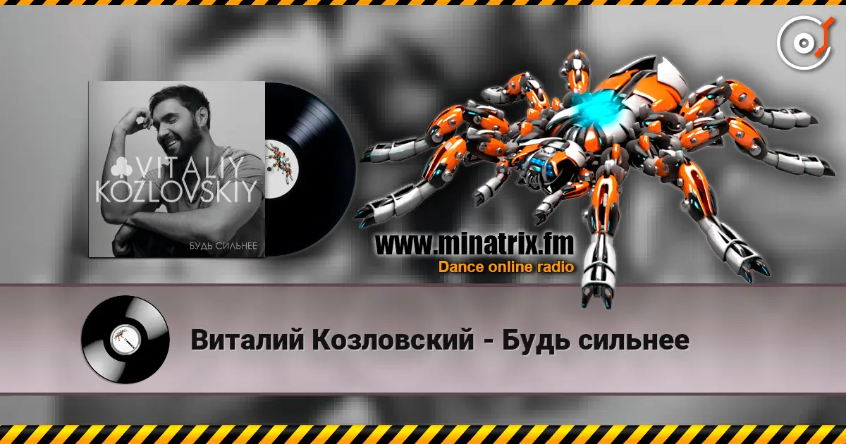 Виталий Козловский - Будь сильнее écouter en ligne en haute qualité | Minatrix.FM