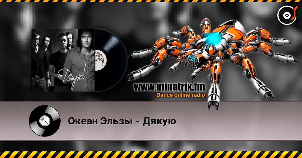 Океан Эльзы - Дякую écouter en ligne en haute qualité | Minatrix.FM