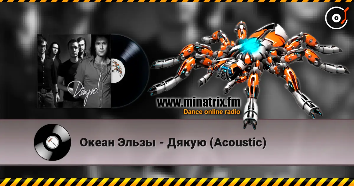 Океан Эльзы - Дякую (Acoustic) écouter en ligne en haute qualité | Minatrix.FM