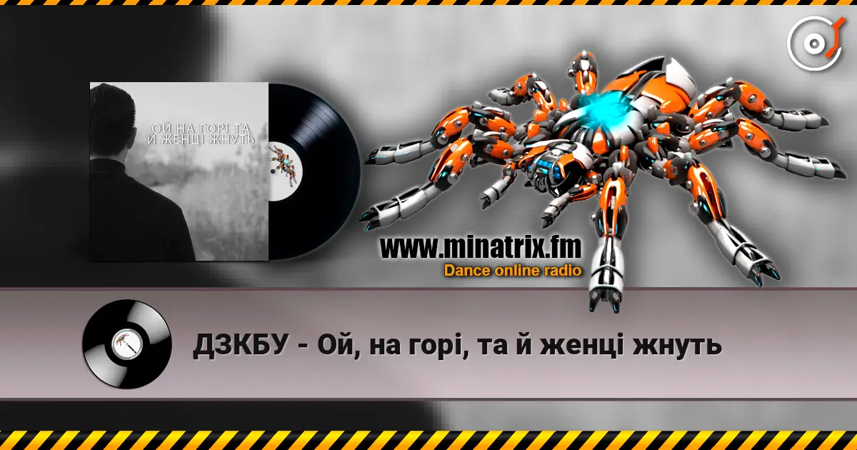 ДЗКБУ - Ой, на горі, та й женці жнуть écouter en ligne en haute qualité | Minatrix.FM