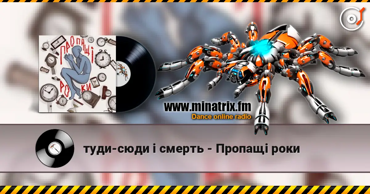 туди-сюди і смерть - Пропащі роки écouter en ligne en haute qualité | Minatrix.FM