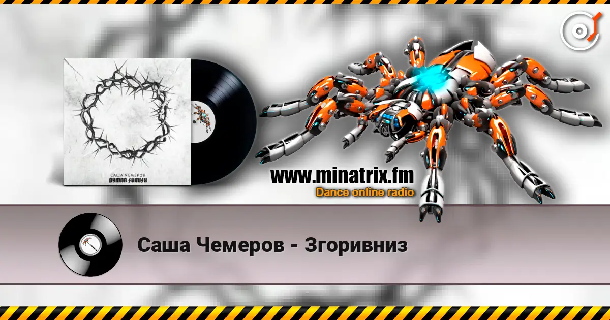 Саша Чемеров - Згоривниз écouter en ligne en haute qualité | Minatrix.FM