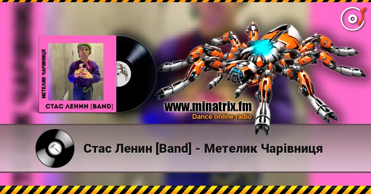 Стас Ленин [Band] - Метелик Чарівниця écouter en ligne en haute qualité | Minatrix.FM
