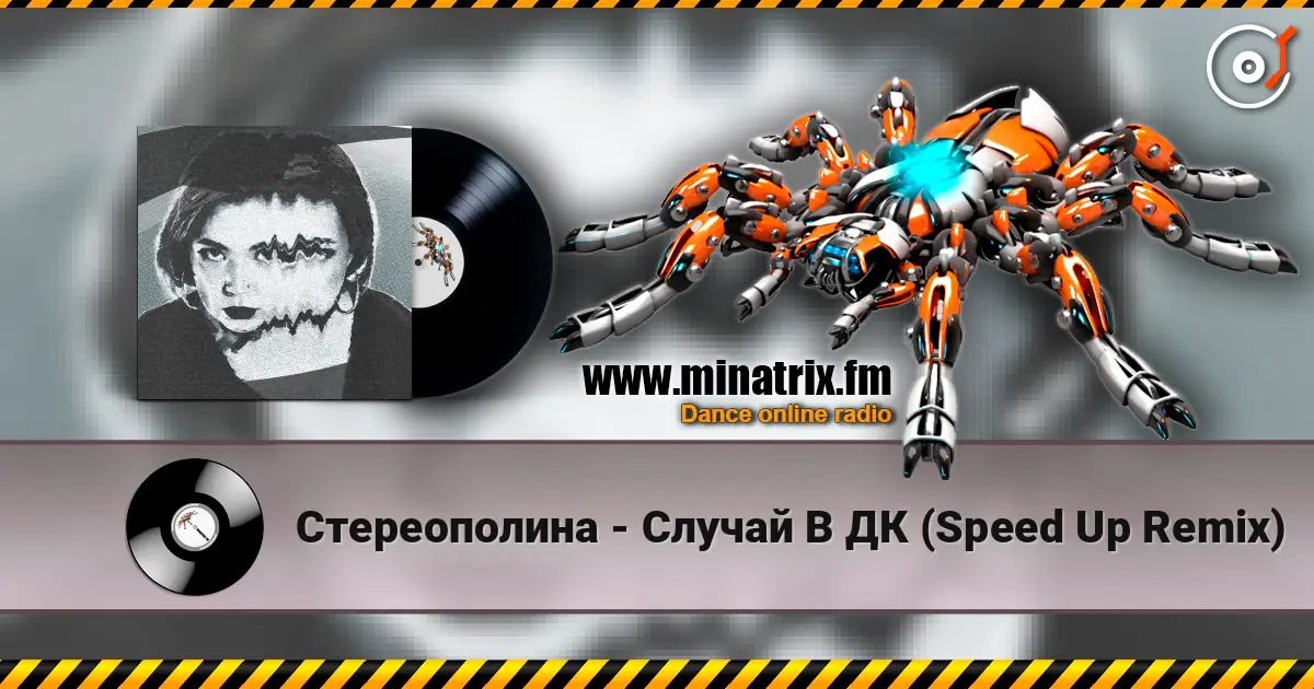 Стереополина - Случай В ДК (Speed Up Remix) écouter en ligne en haute qualité | Minatrix.FM