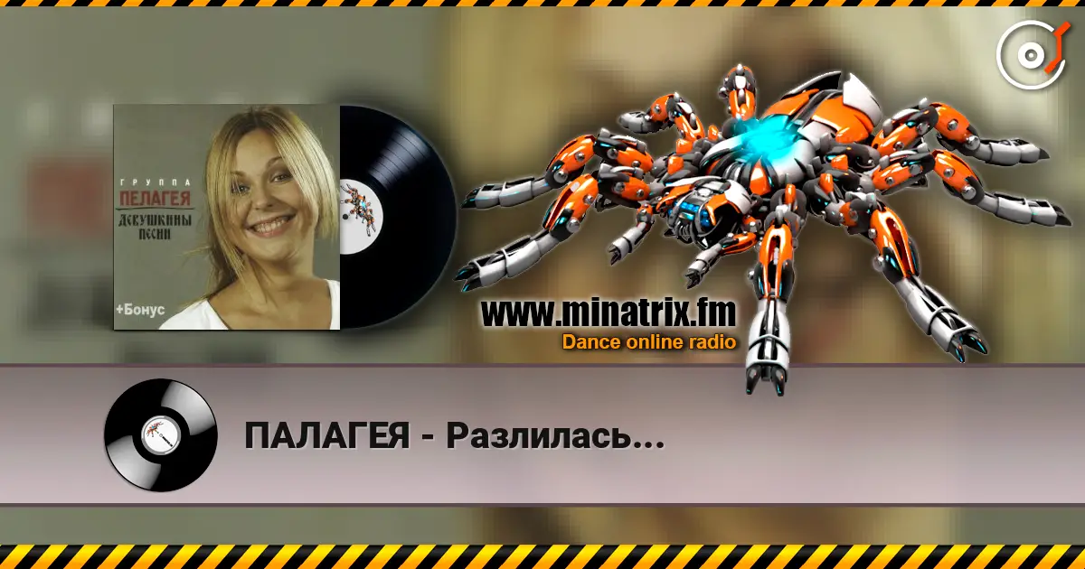 ПАЛАГЕЯ - Разлилась... écouter en ligne en haute qualité | Minatrix.FM