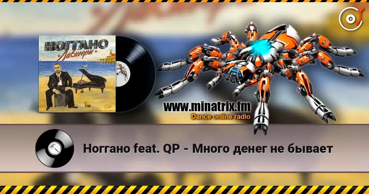 Ноггано feat. QP - Много денег не бывает écouter en ligne en haute qualité | Minatrix.FM