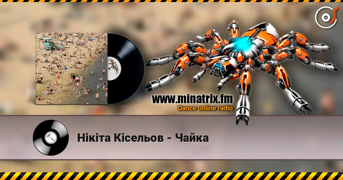Нікіта Кісельов - Чайка écouter en ligne en haute qualité | Minatrix.FM