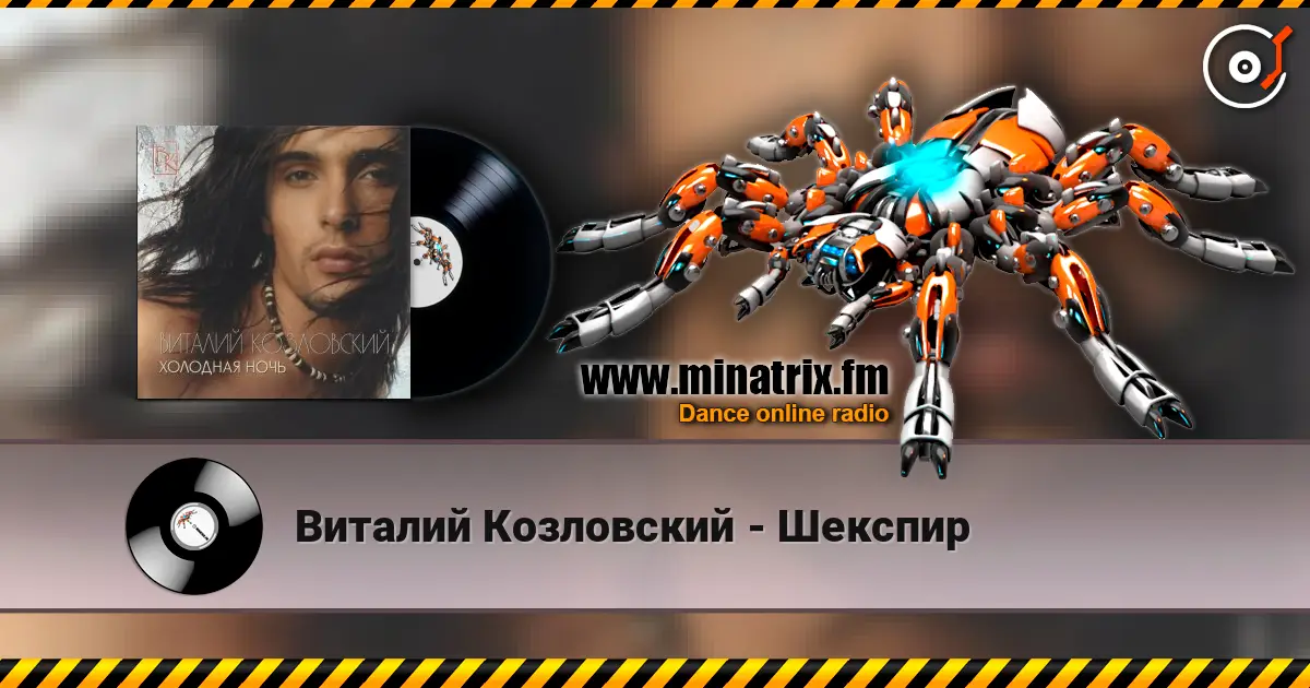 Виталий Козловский - Шекспир écouter en ligne en haute qualité | Minatrix.FM