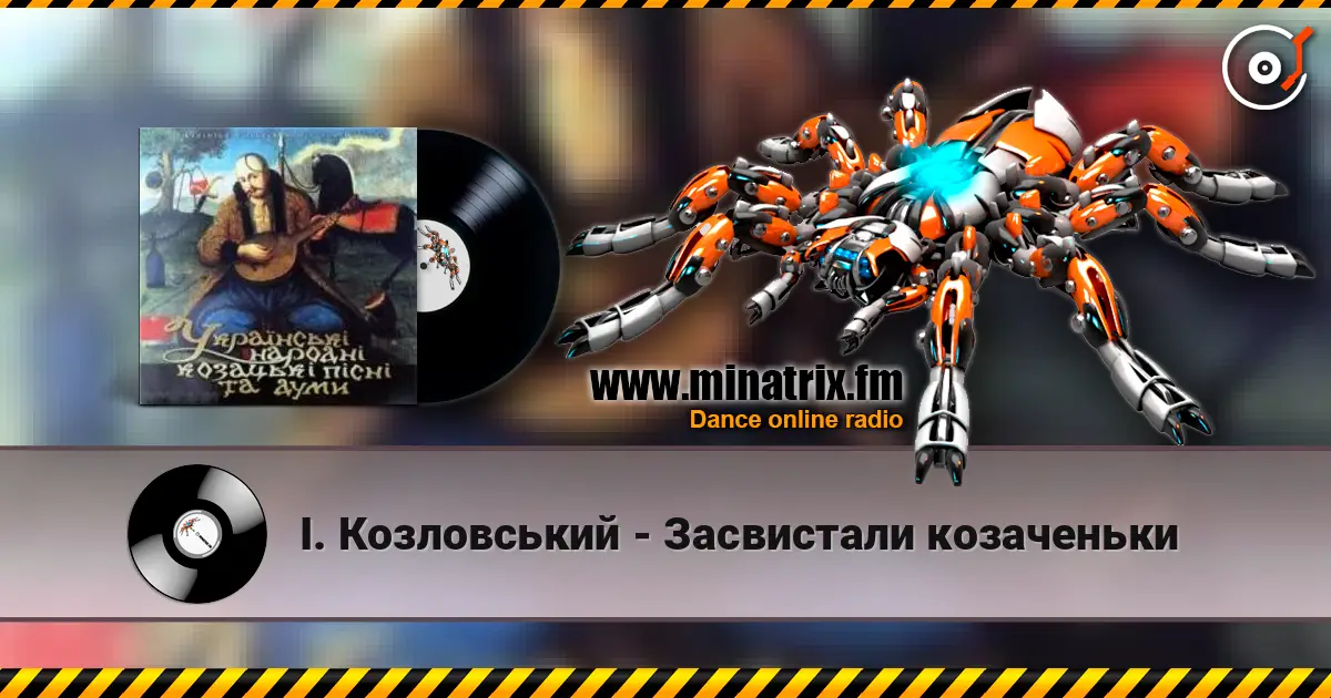 І. Козловський - Засвистали козаченьки écouter en ligne en haute qualité | Minatrix.FM